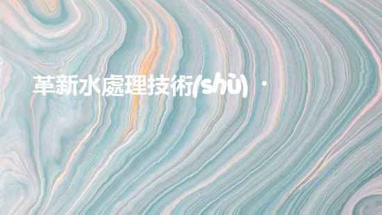 革新水處理技術(shù)！清淤固化設(shè)備水土分離機，為環(huán)境保護(hù)帶來突破！